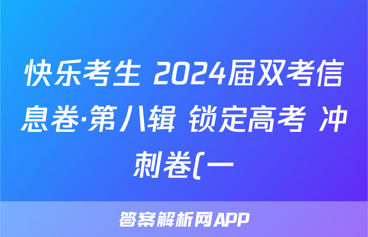 快乐考生 2024届双考信息卷·第八辑 锁定高考 冲刺卷(一)1试卷及答案试题(历史)
